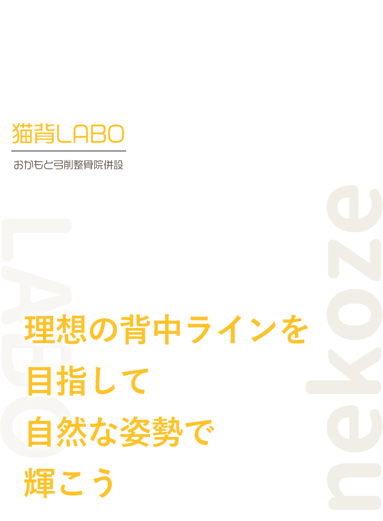 猫背LABO