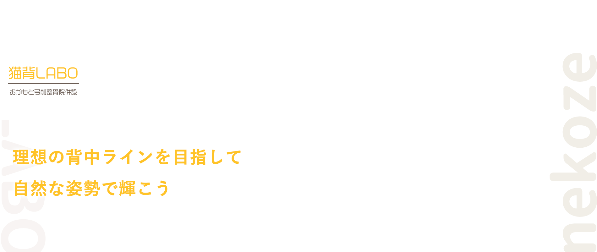 猫背LABO