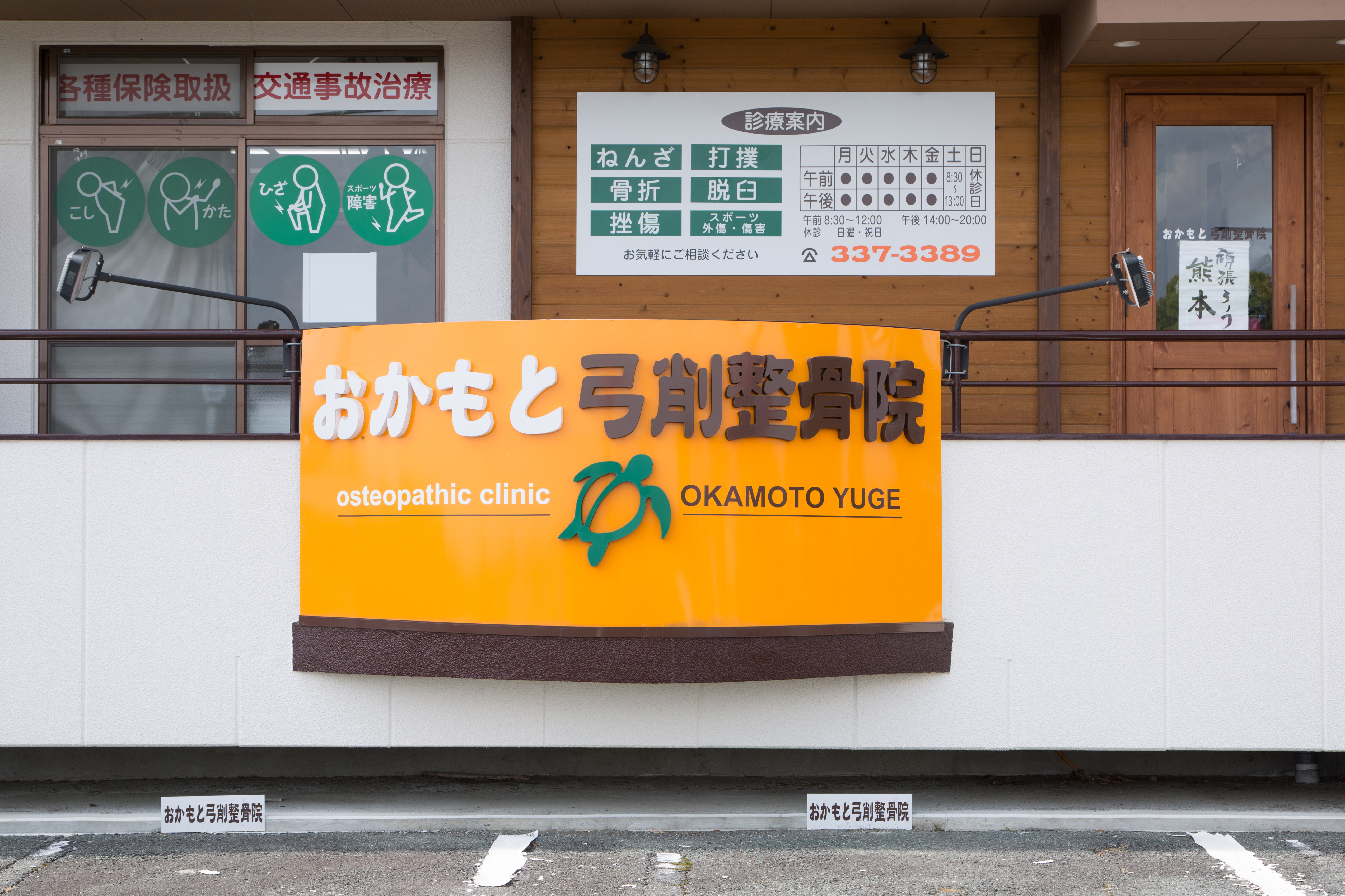熊本市北区で信頼できるプロの施術をお探しならおかもと弓削整骨院へ