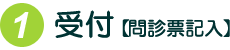 受付【問診票記入】