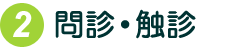 問診・触診