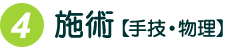 施術【手技・物理】