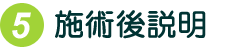 施術後説明