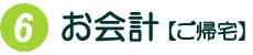 ご会計【ご帰宅】
