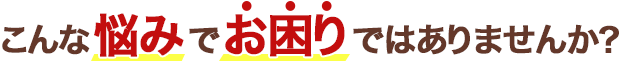 「熊本市北区弓削,」「おかもと弓削整骨院,」こんな悩みでお困りではありませんか？
