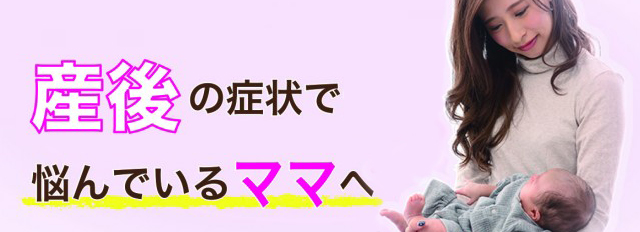 産後の症状で悩んでいるママへ